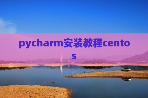 pycharm安装教程centos